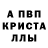 Альфа ПВП Crystall Marcelo Junior